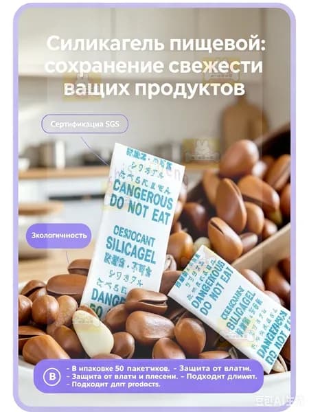 Пищевой силикагель, осушитель для продуктов питания, влагопоглотитель хранения специй и сухофруктов набор 50 пакетиков, сертифицирован