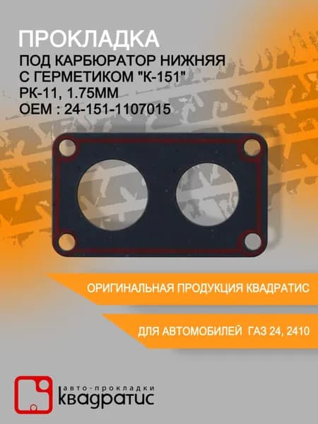 Прокладка под карбюратор нижняя с герметиком "К-151" ( РК-113, 1.75 мм с герметиком )