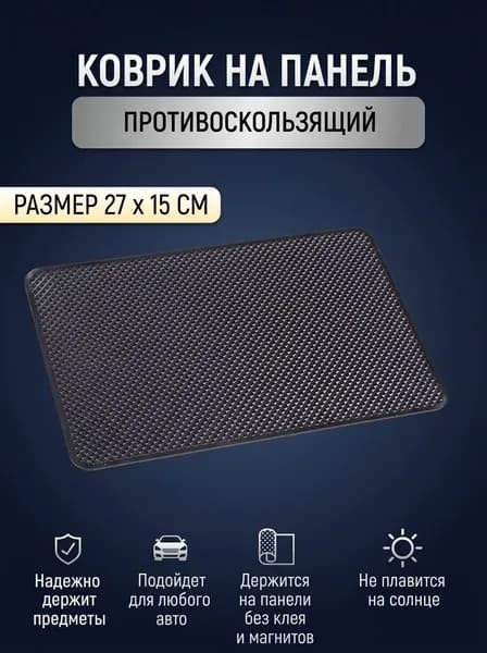 Коврик на торпедо