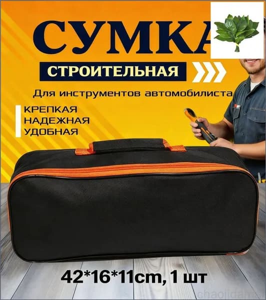 Сумка для инструмента в багажник автомобиля / 42*16*11 см