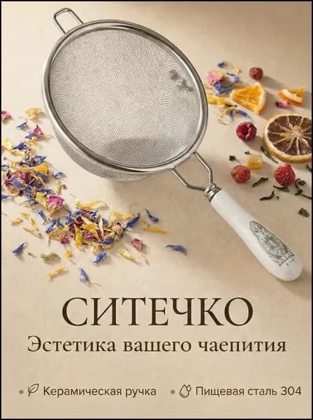 Ситечко для заваривания чая