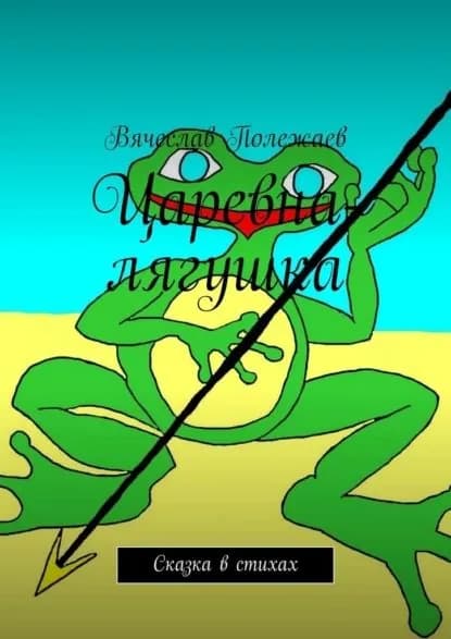 Царевна-лягушка. Сказка в стихах | Полежаев Вячеслав | Электронная книга
