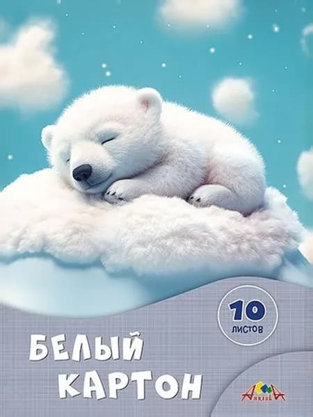 Картон белый А4 10 листов, Сладкие сны, С7582-06