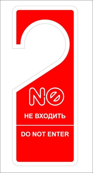 Табличка на ручку двери (дорхенгер) односторонняя "НЕ ВХОДИТЬ!" 19,5х8 см