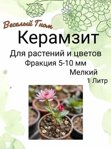 Керамзит для растений и цветов, 5-10 мм, 1л, дренаж