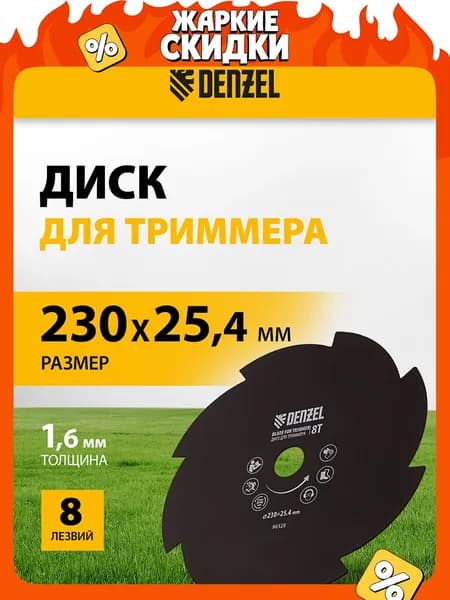 Диск для триммера садового DENZEL, 230 х 25.4 мм, с 8 лезвиями, толщиной 1.6 мм, нож для триммера, 96328