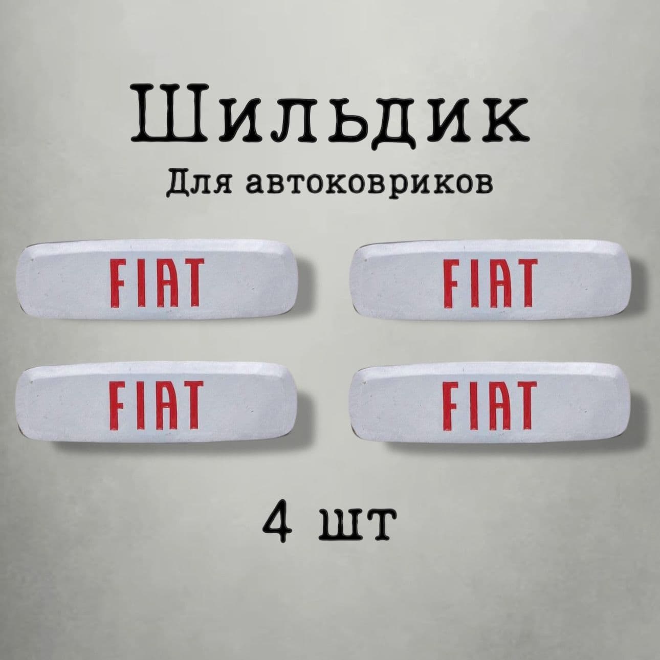 EvaDeaf Коврики в салон автомобиля, Алюминий, 4 шт.