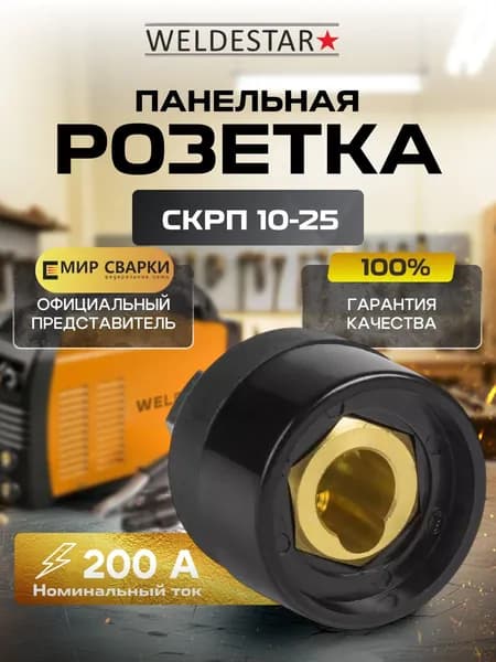 Панельная розетка 10-25mm WS