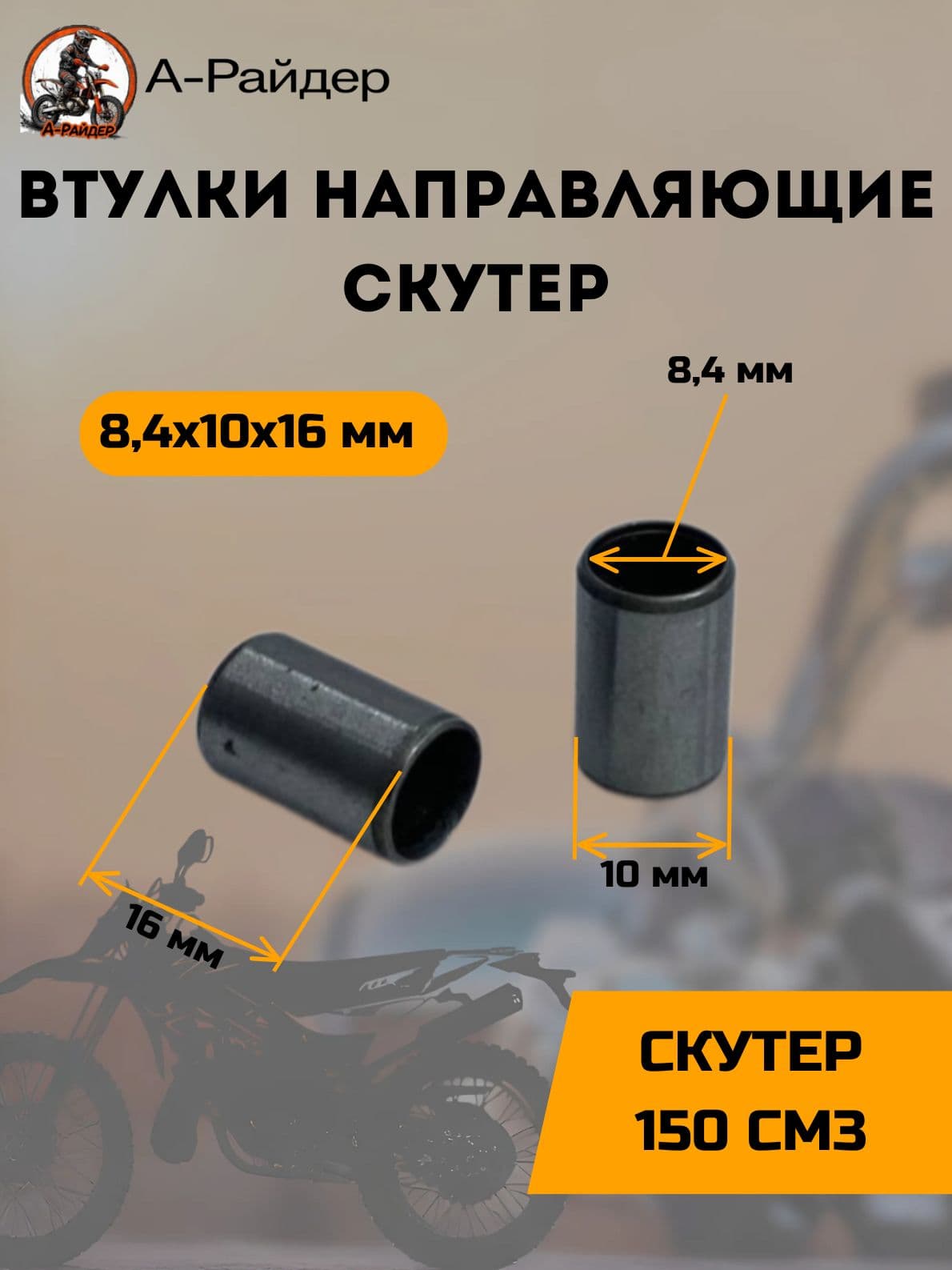 Втулки направляющие на скутер 8,2х10х16мм (2шт)