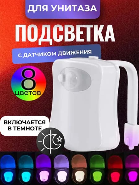 Подсветка для унитаза с датчиком движения, 8 цветов/ разноцветная подсветка для туалета с датчиком двидения