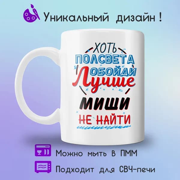 Jolly Prints Кружка "Подарочная кружка с принтом лучше Миши не найти", 330 мл, 1 шт