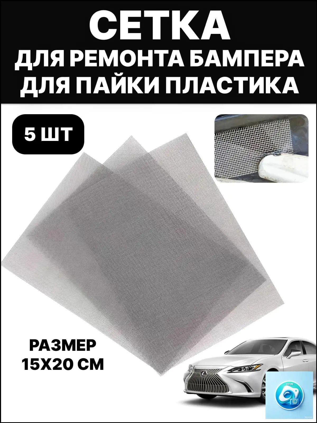 Сетка для пайки пластика, сетка для ремонта бампера, армированная сетка, стальная, 15х20 см, 5 шт