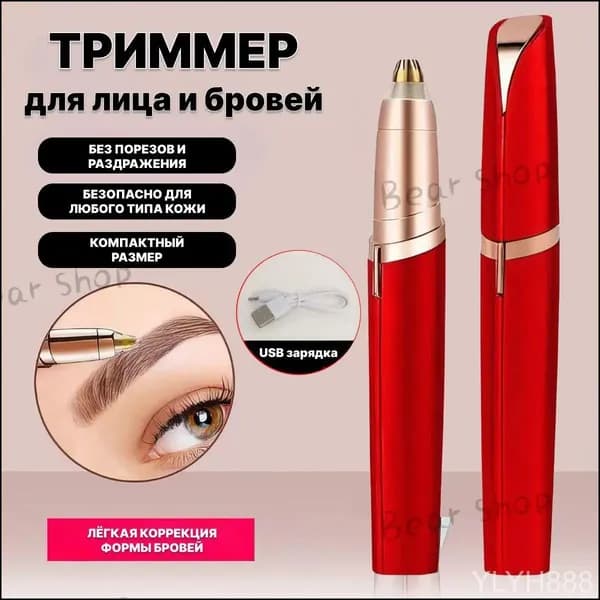 Триммер триммер для лица