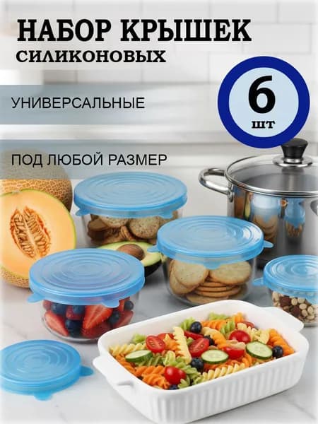 Силиконовые растягивающиеся крышки для посуды. Крышка для банки, для кастрюль, тарелок и продуктов. Синие