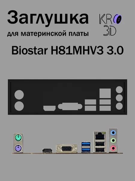 Заглушка для материнской платы Biostar H81MHV3 3.0 черная