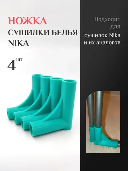 Ножка для напольной сушилки белья Nika 4шт