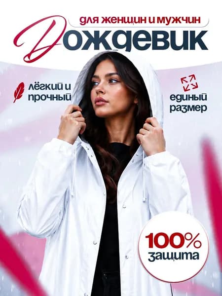 Дождевик дождевик