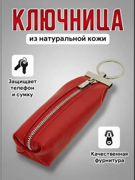 Ключница из натуральной кожи на молнии