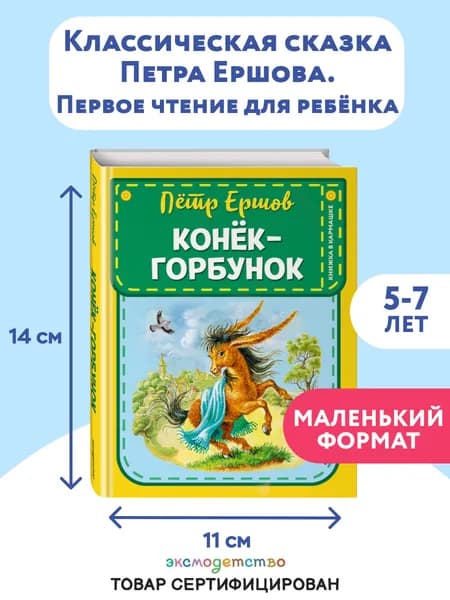 Сказка. Конек-горбунок (ил. И. Егунова) | Ершов Петр Павлович