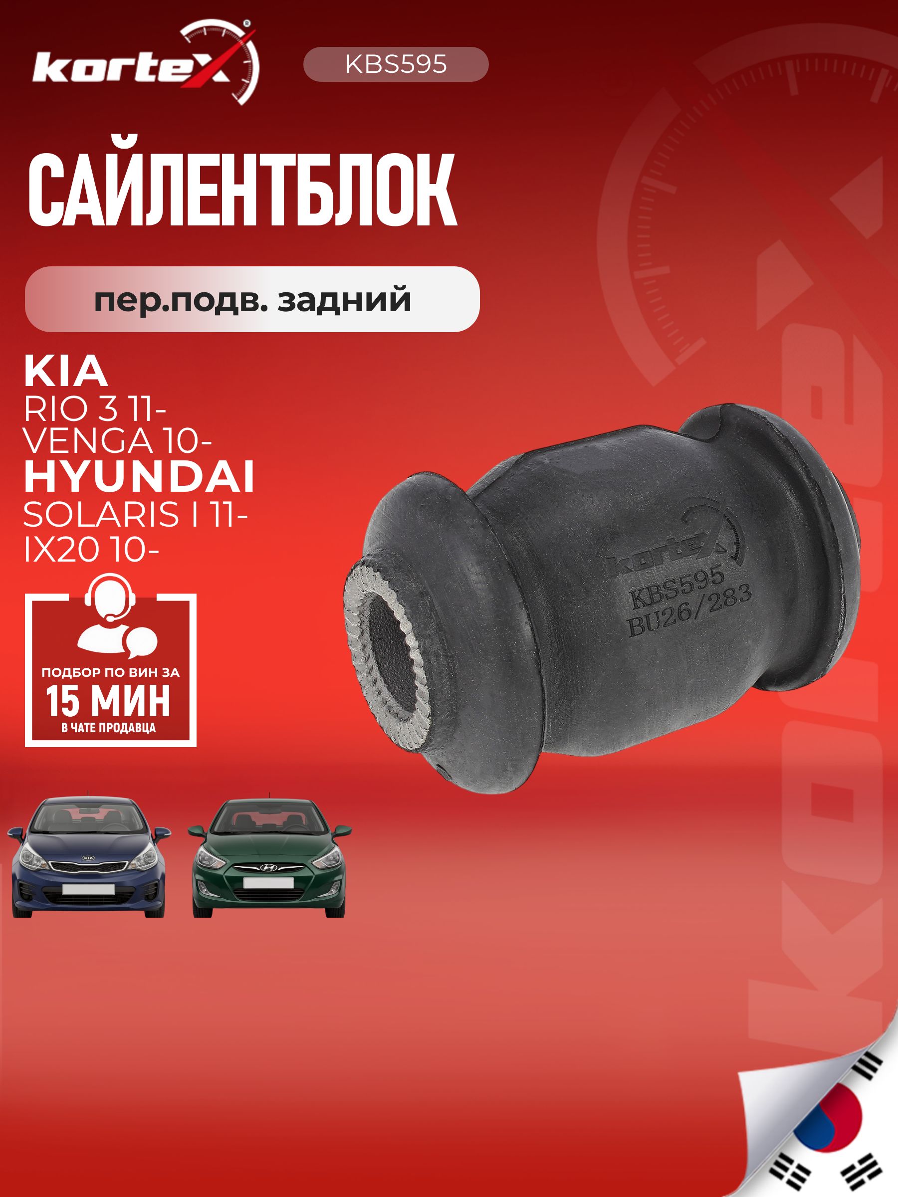 Сайлентблок рычага Kortex для KIA RIO 06-/VENGA 10- передней подвески задний