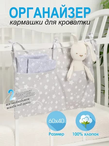 Органайзер для детской кроватки