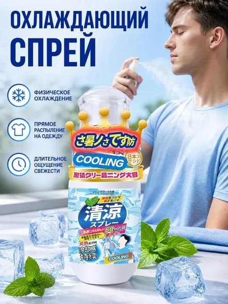 Охлаждающий и освежающий спрей