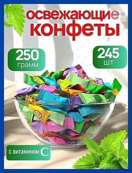 Леденцы освежающие без сахара витамин С 250гр