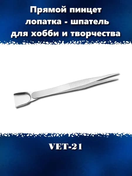 Пинцет лопатка-шпатель 155 мм для хобби и творчества, VET-21