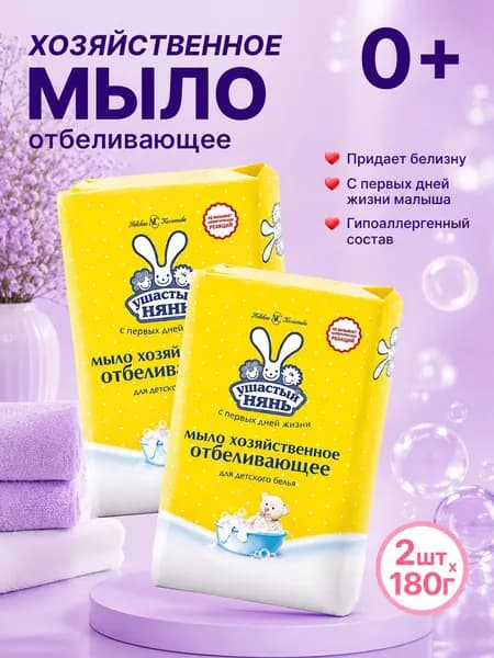 Мыло детское хозяйственное Ушастый нянь Отбеливающее 180 г 2 шт