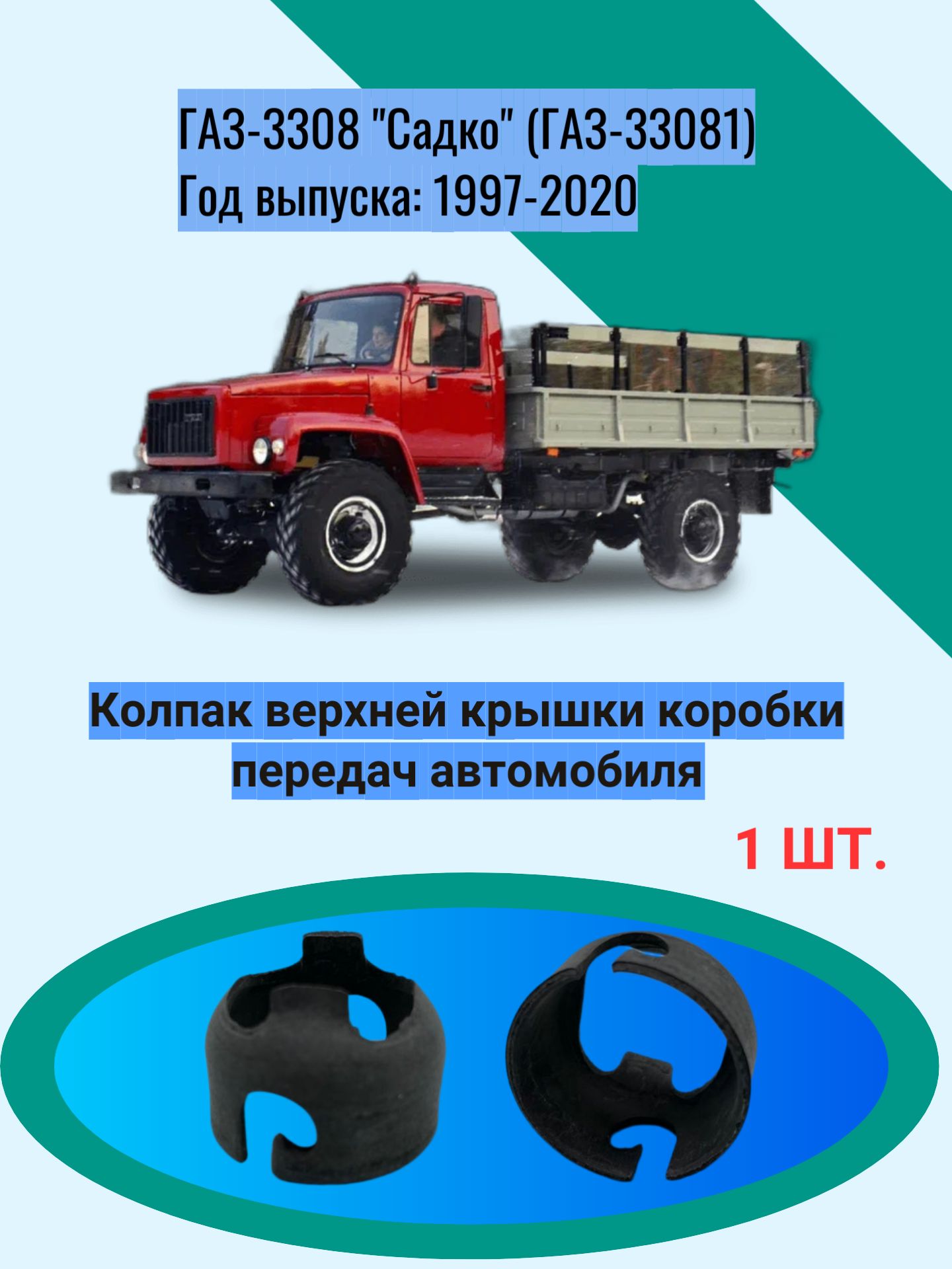 Колпак верхней крышки коробки передач автомобиля ГАЗ-3308 "Садко" (ГАЗ-33081) Год выпуска: 1997-2020
