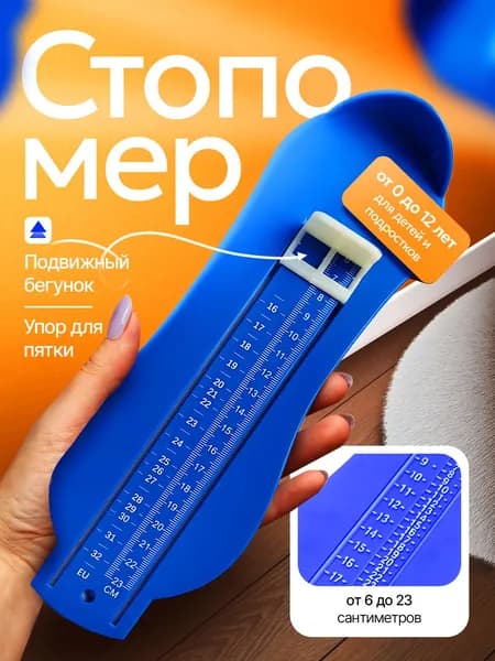 Измеритель стопы