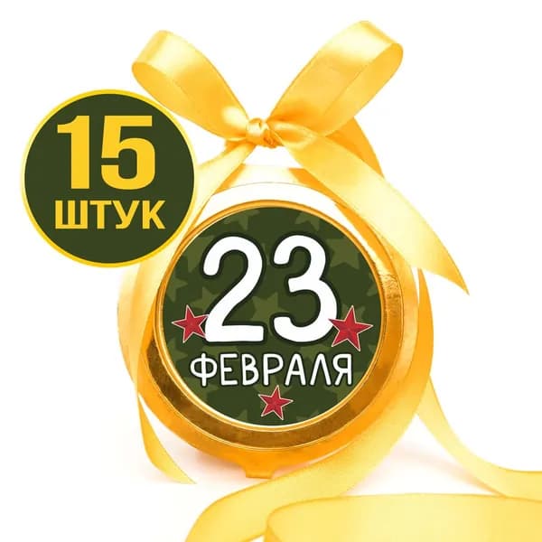 Шоколадные медали на ленте 23 февраля 20 г, 15 шт в наборе