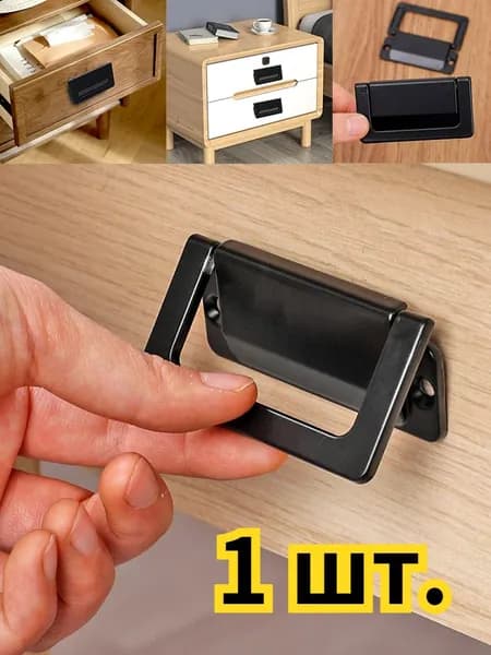 Складная дверная ручка шкафа, скрытого типа, 1 шт