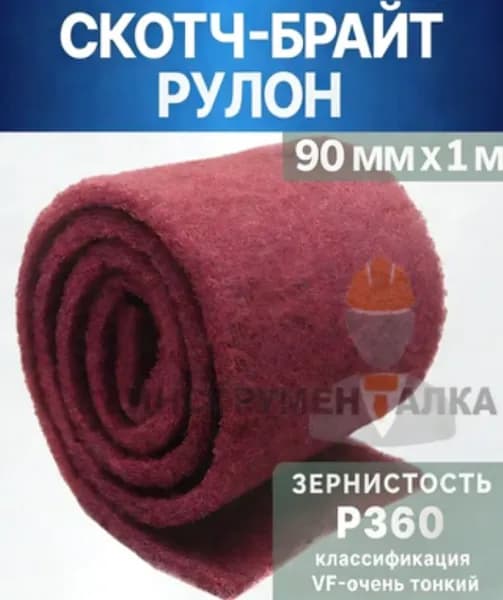 Скотч брайт рулон, зернистость P360, цвет красный,размер 115 мм х 1 м, нетканый абразивный материал, шлифовальный войлок