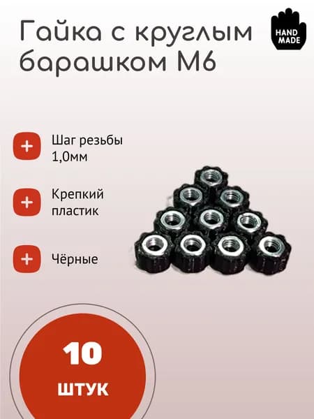Гайка с круглым барашком М6 чёрная (10 штук)