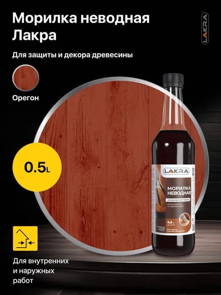 Морилка алкидная неводная Лакра 0.5 л. цвет: Орегон, для внутренних и наружных работ по мебели, дереву и стенам