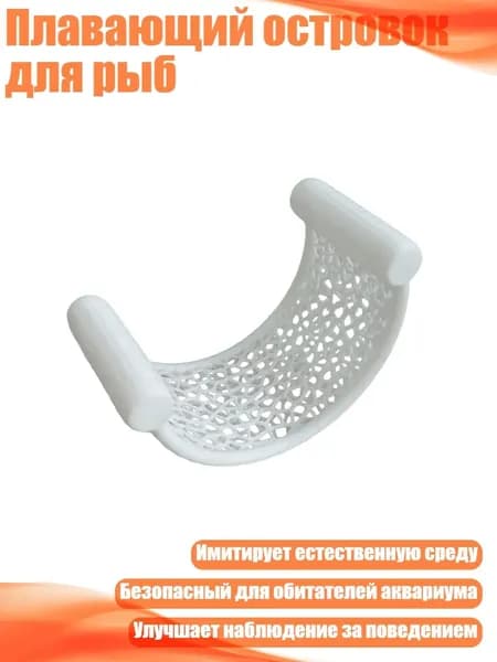 Плавающий островок для рыб, Белый