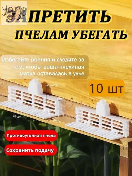 10 штук Инструменты против побега пчелы,белое, для предотвращения роения и контроля пчел