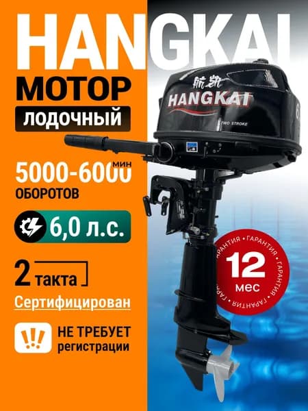 Лодочный мотор Hangkai 6 л.с., бензиновый, двухтактный, для лодки ПВХ
