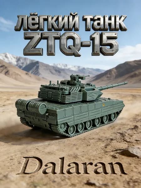 лёгкий танк ZTQ-15 (VT-5) сборная модель танка 1/72 без клея, Dalaran (КНР современная, на базе 2С25 "Спрут-СД" России)