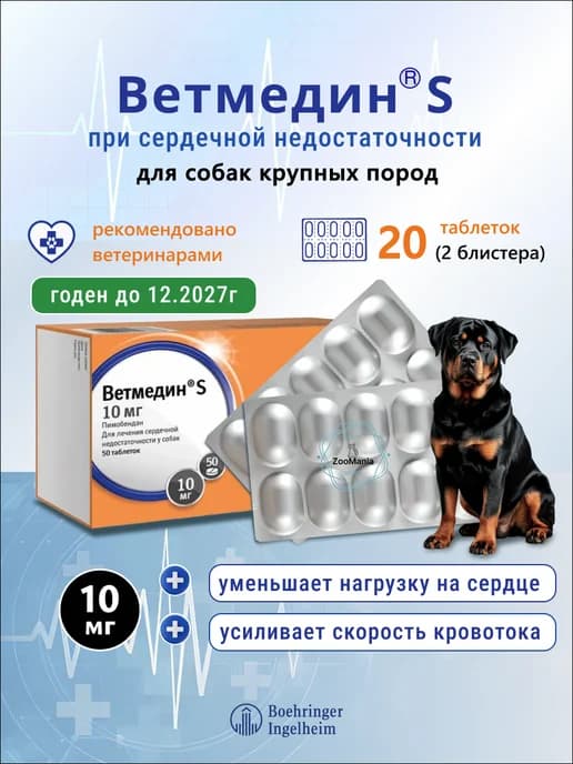 Ветмедин S для собак, 10 мг, таблетки, № 20 (2 блистера)