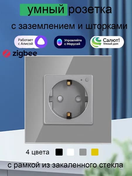 Умная Розетка с Алисой стеклянная встраиваемая розетка zigbee, с Мониторинг энергопотребления, tuya серый