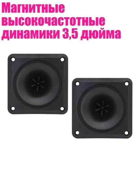 Магнитные высокочастотные динамики 3,5 дюйма