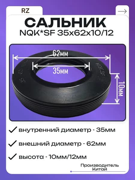 Сальник для стиральных машин NQK*SF 35х62х10/12