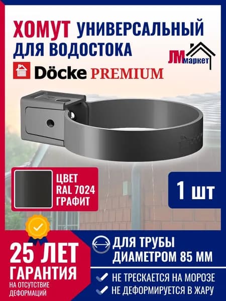 Хомут универсальный Docke Premium (графит), 1 шт. , Крепление элементов водосточной системы на фасаде здания