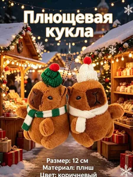 Рождественская плюшевая кукла-капибара, брелок-украшение в виде капибары,Christmas,1 шт