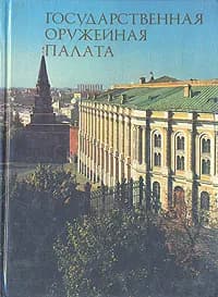 Государственная оружейная палата | Смирнова Евгения Ивановна