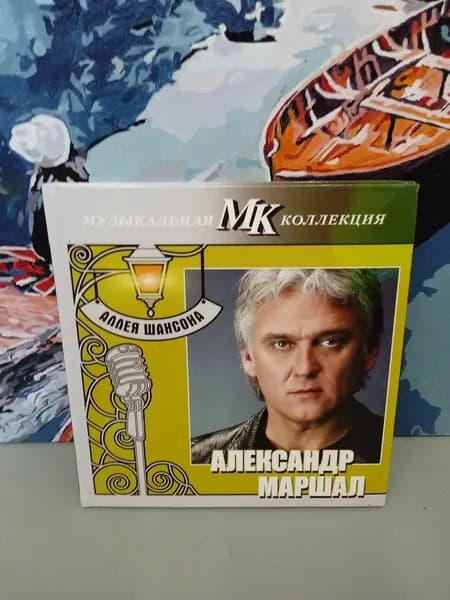 Музыкальная коллекция МК. Аллея шансона: Александр Маршал + CD. Маршал Александр | Маршал Александр | Книга б/у