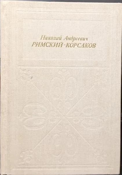 Николай Андреевич Римский-Корсаков . Кунин Иосиф | Кунин Иосиф Филиппович