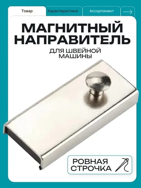 Магнит для швейной машинки MG-1.
